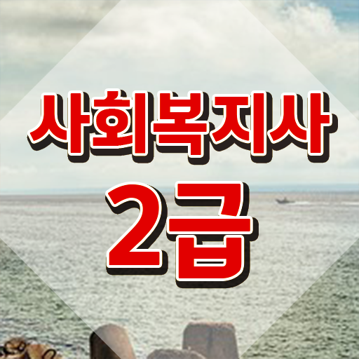 사회복지사취업률  사회복지사 자격증 취득