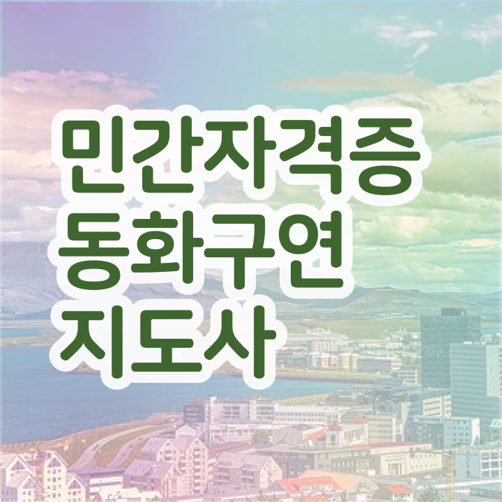  동화구연   동화구연프로그램  동화구연지도사 취득 방법과 후기  이건 꼭 봐야해요