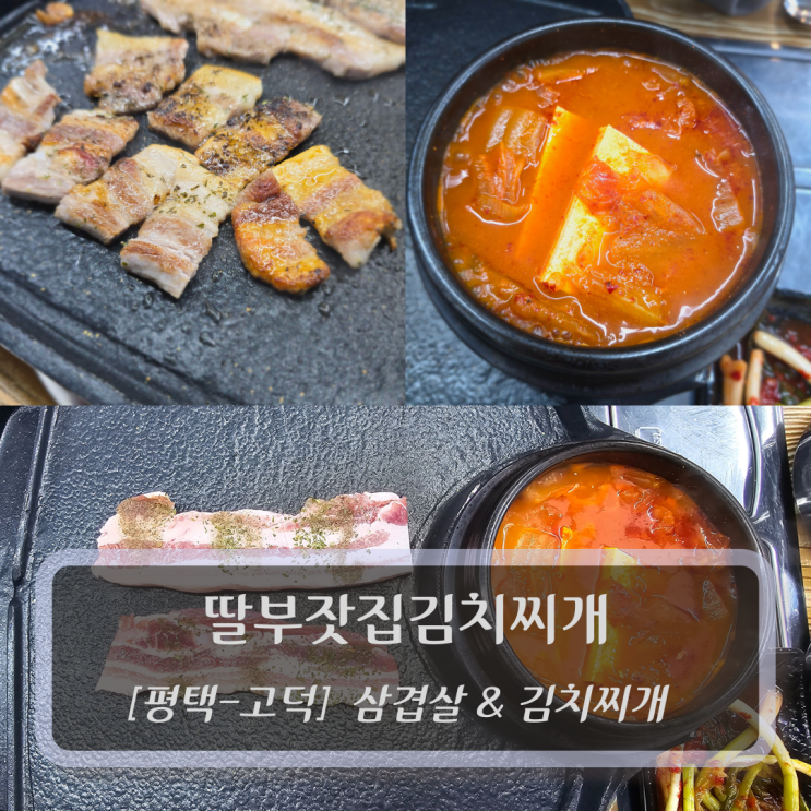[평택-고덕, 김치찌개] 딸부잣집김치찌개 - 평택고덕밥집