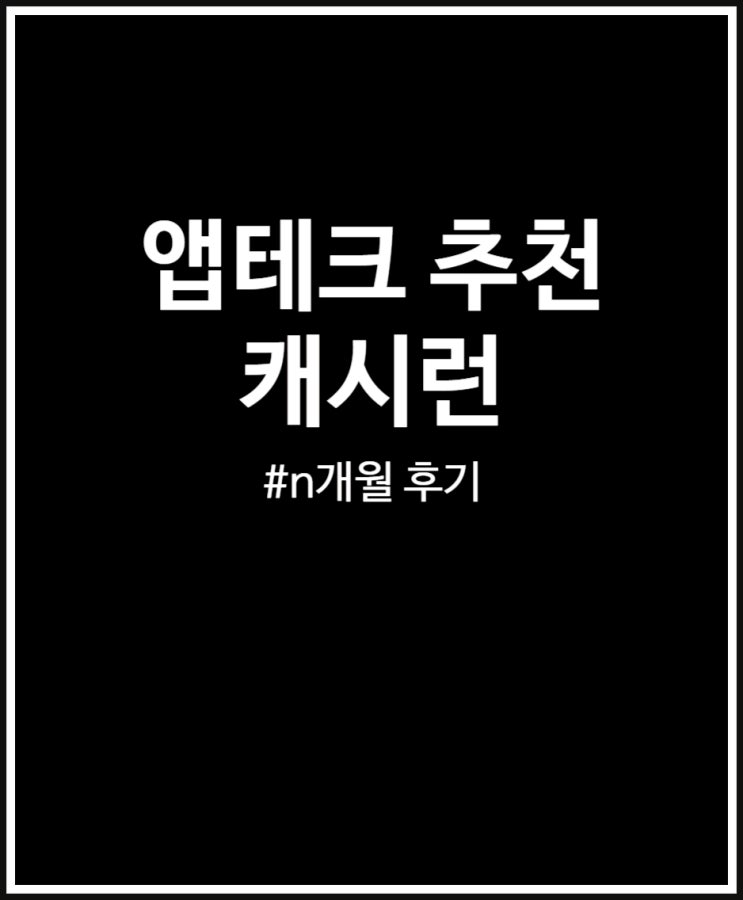  앱테크 추천 캐시런 N 개월째 해본 후기 (친구초대 추천코드 39t7s)