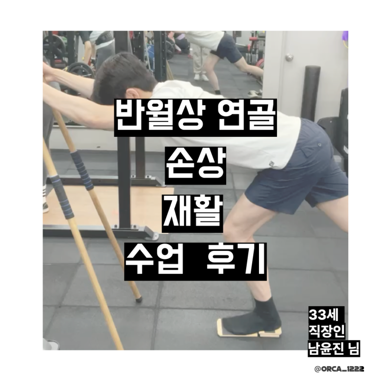  반월상 연골 재활 후기 (원종동 피티/ 원종동 헬스)