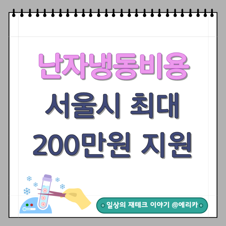  난자냉동비용 서울시 최대200만원 지원 :연중접수