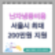 난자냉동비용 서울시 최대200만원 지원 :연중접수