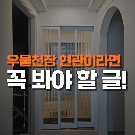  현관 대변신! 우물천장 현관에 3연동중문 설치!(수원 한라비발디파크 시공)
