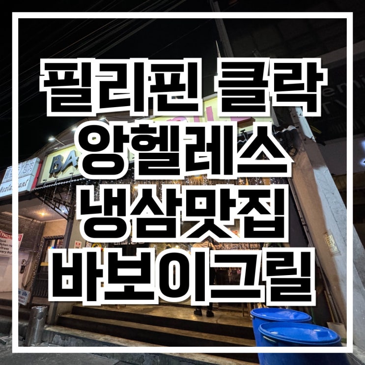  필리핀 클락 앙헬레스 맛집 바보이그릴 냉삼맛집