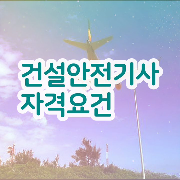  건설안전기사 필기 후기  건설안전기사 전망  필수 정보 수록