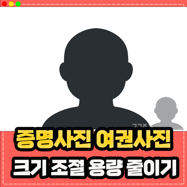  증명사진 여권사진 크기 조절 용량 줄이기 그림판 활용 하기