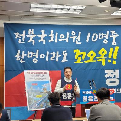 <b>정운천</b> 후보, 교통망 확충 공약 발표