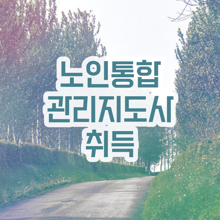 1급노인통합관리지도사인강  노인통합관리지도사 무료 강의  여기서 확인하세요