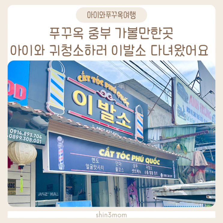  아이와푸꾸옥여행 푸꾸옥귀청소 중부 킹콩마트근처 이발소 다녀왔어요