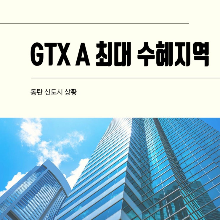  GTX A 최대 수혜 지역 동탄?