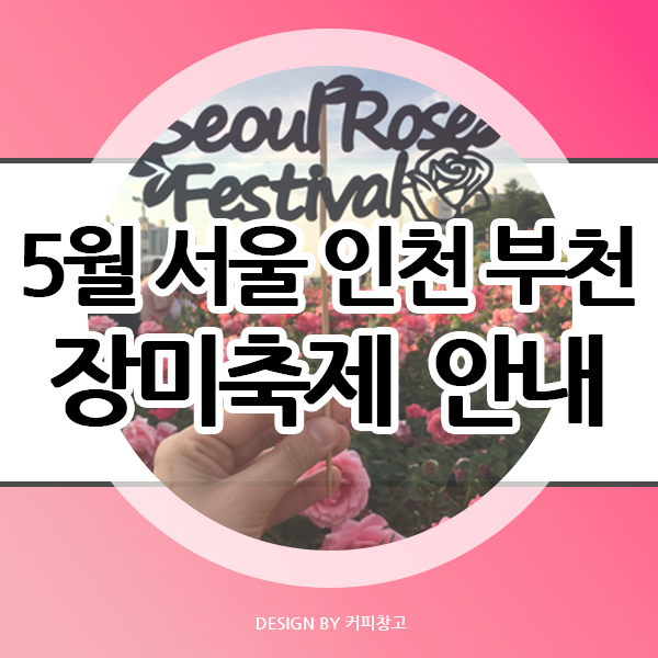  5월이면 오는 서울 인천 부천 장미축제 대중교통 및 맛집 추천
