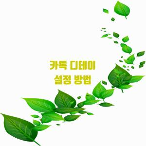  카톡 디데이 설정 방법