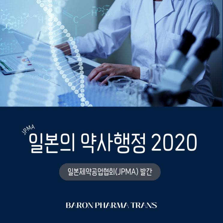 [보고서] 일본의 약사행정 2020