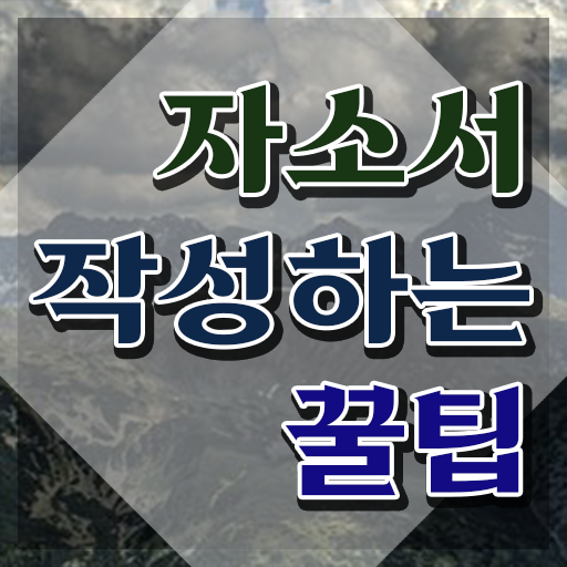  자기소개서지도사1급자격증학원추천  자기소개서지도사 취득 방법과 후기  여기서 확인하세요