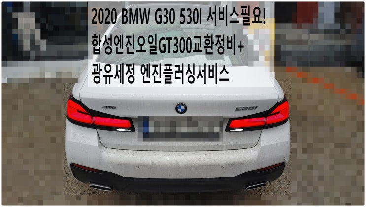  2020 BMW G30 530I 서비스필요! 합성엔진오일GT300교환정비+광유세정 엔진플러싱서비스 , 부천벤츠BMW수입차정비전문점 부영수퍼카