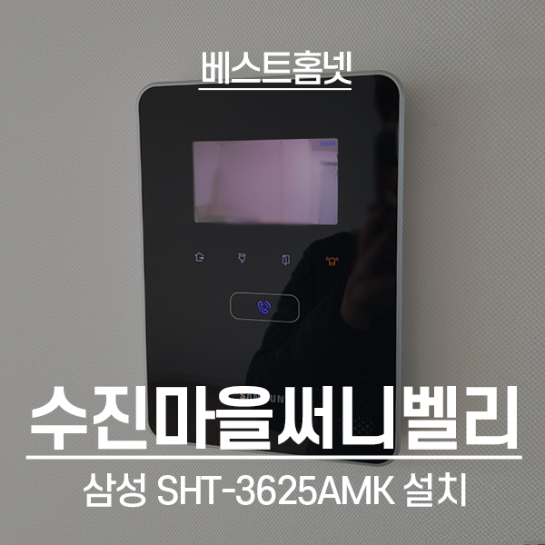  용인 수지구 동천동 수진마을써니벨리 삼성 비디오폰 SHT-3625 설치 후기
