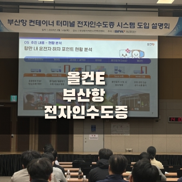  올컨e 부산항 컨테이너 터미널 전자인수도증 시스템 전면도입
