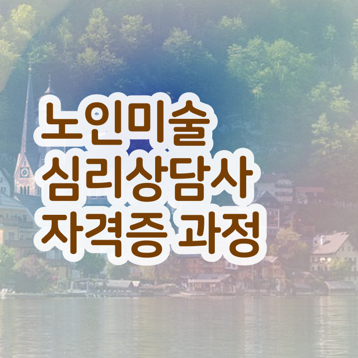  노인미술심리상담사 워크샵  노인미술심리상담사 자격증 취득  강력 추천