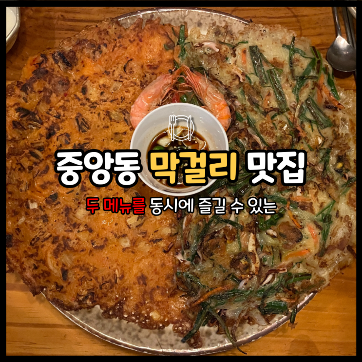  안산 중앙동 맛집 대박전 시그니처 메뉴 태극전 내돈내산 후기
