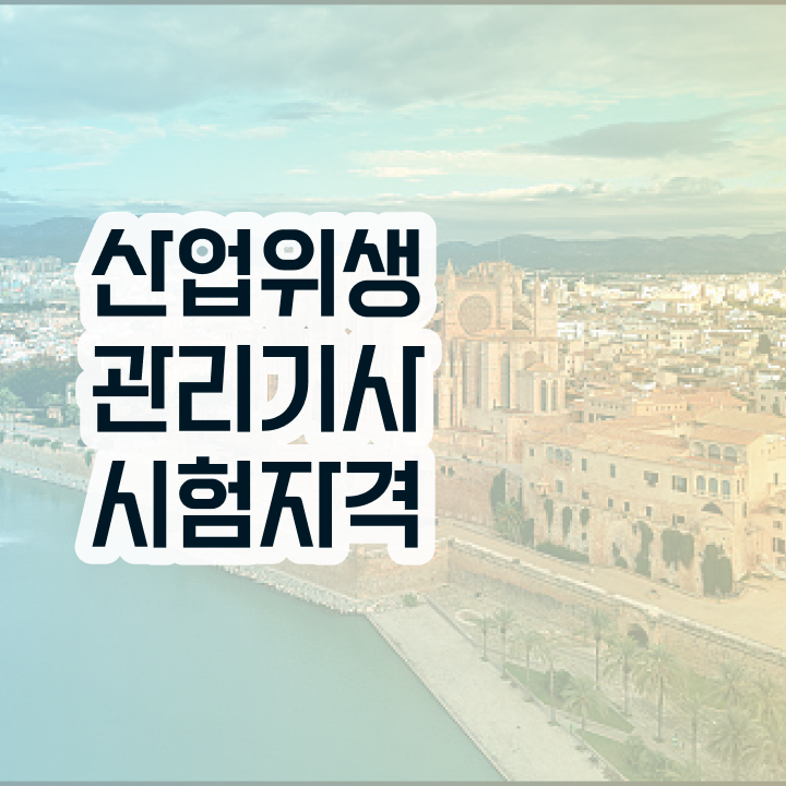  산업위생관리기사필기공부법  산업위생관리기사 핵심 요점정리