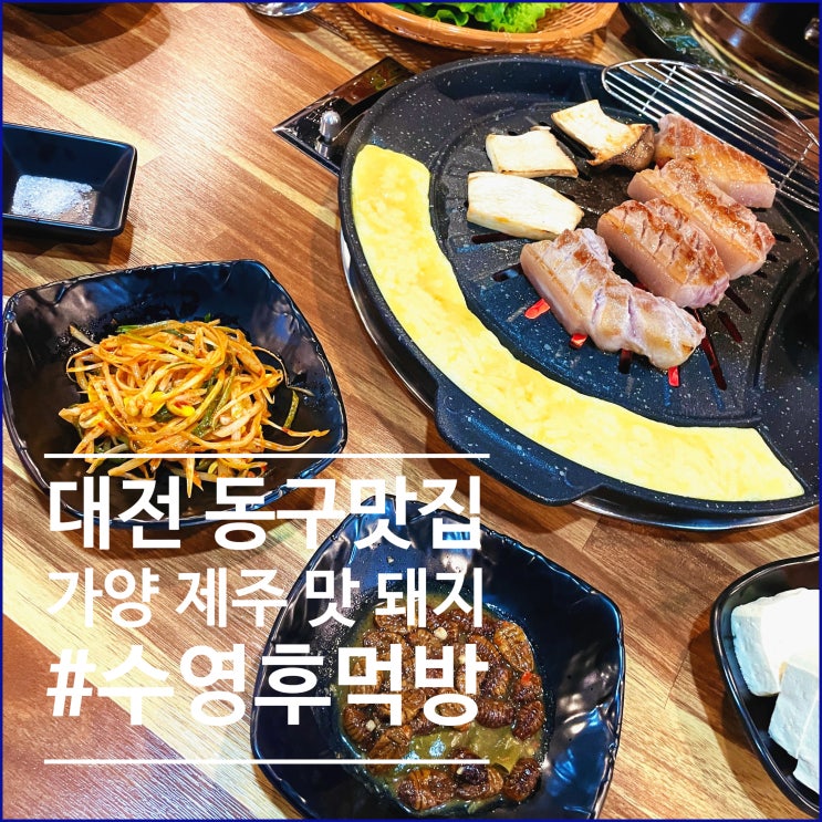 대전동구고기집 부드럽고 쫄깃한 가양 제주 맛 돼지