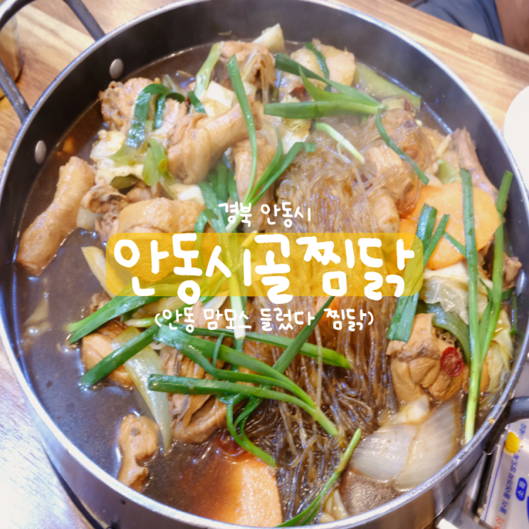 구시장 안동찜닭골목 안동 찜닭맛집 안동시골찜닭 구시장 안동찜닭골목 안동 찜닭맛집 안동시골찜닭