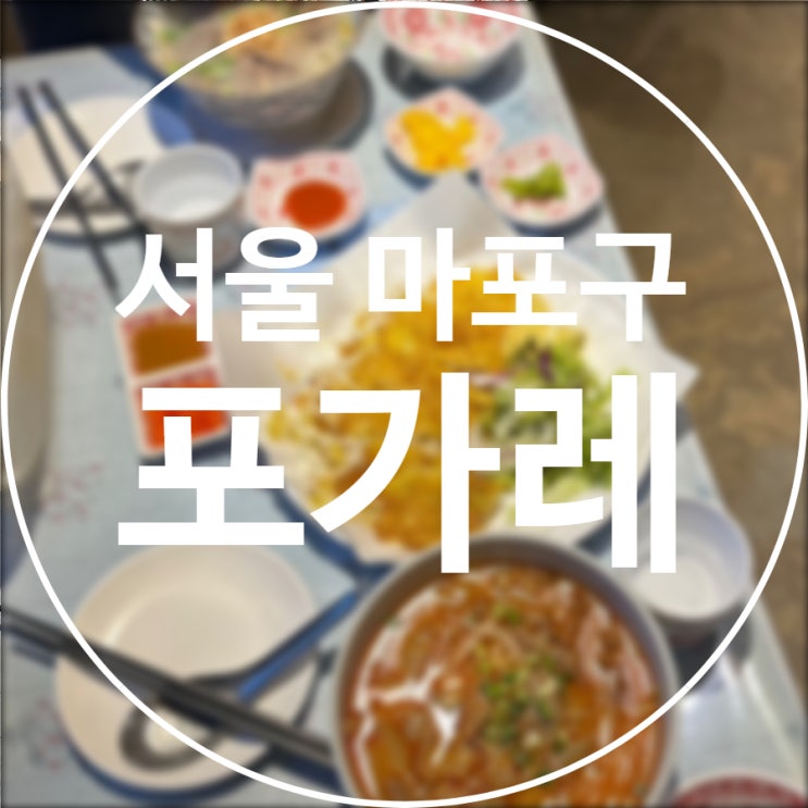  [서울/마포구] 포가레 연남본점 / 불맛 곱창쌀국수 반세오 무료