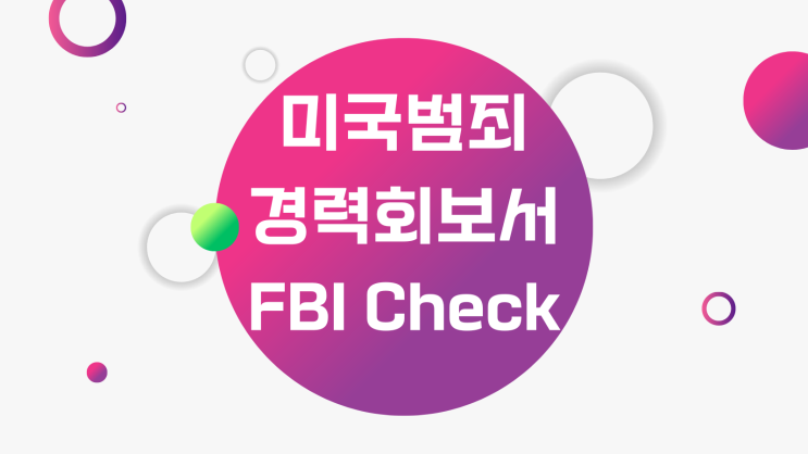  미국 FBI 범죄경력증명서 미국범죄경력회보서 신원조회확인서 발급방법, 절차 FBI Background Check