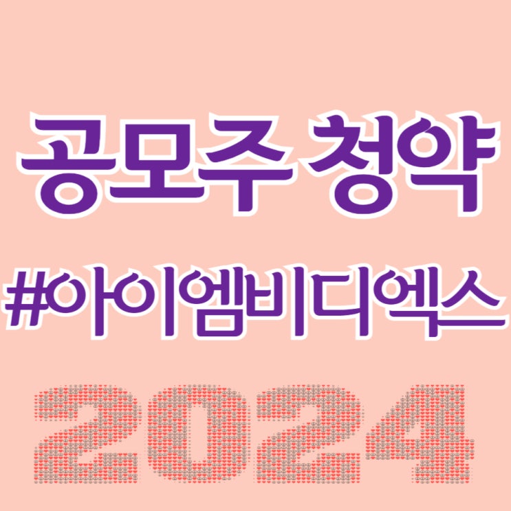  아이엠비디엑스, 최종일 청약건수 465,671건, 균등 0.67주 예상됩니다.