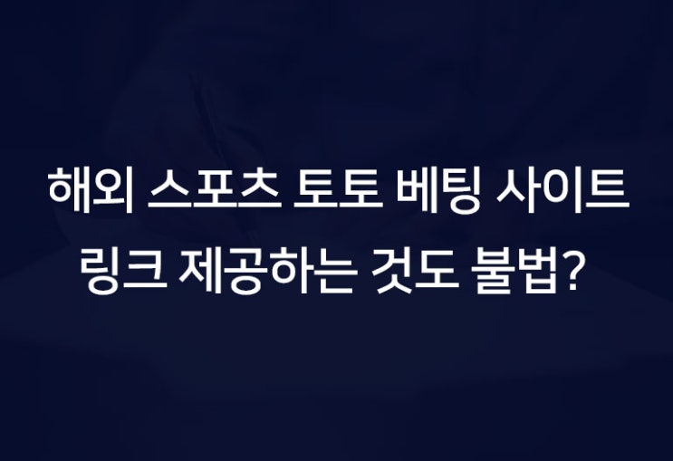  해외 스포츠토토 베팅사이트 링크를 제공하는 것만으로 처벌받을까?