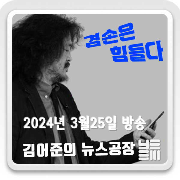  240325 김어준의뉴스공장