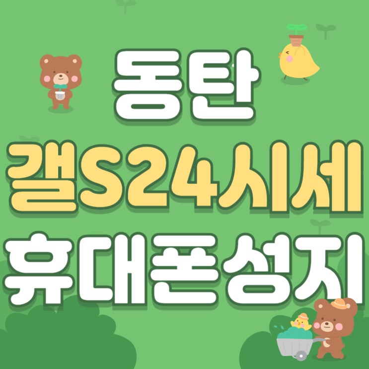 동탄 휴대폰 성지 갤럭시S24 시세 구입가 확인 동탄 휴대폰 성지 갤럭시S24 시세 구입가 확인