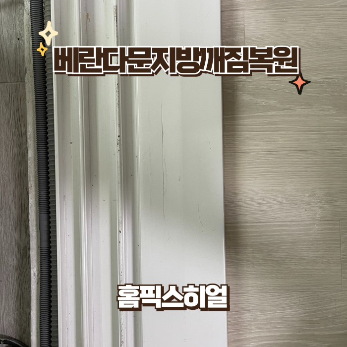  베란다문지방깨짐복원