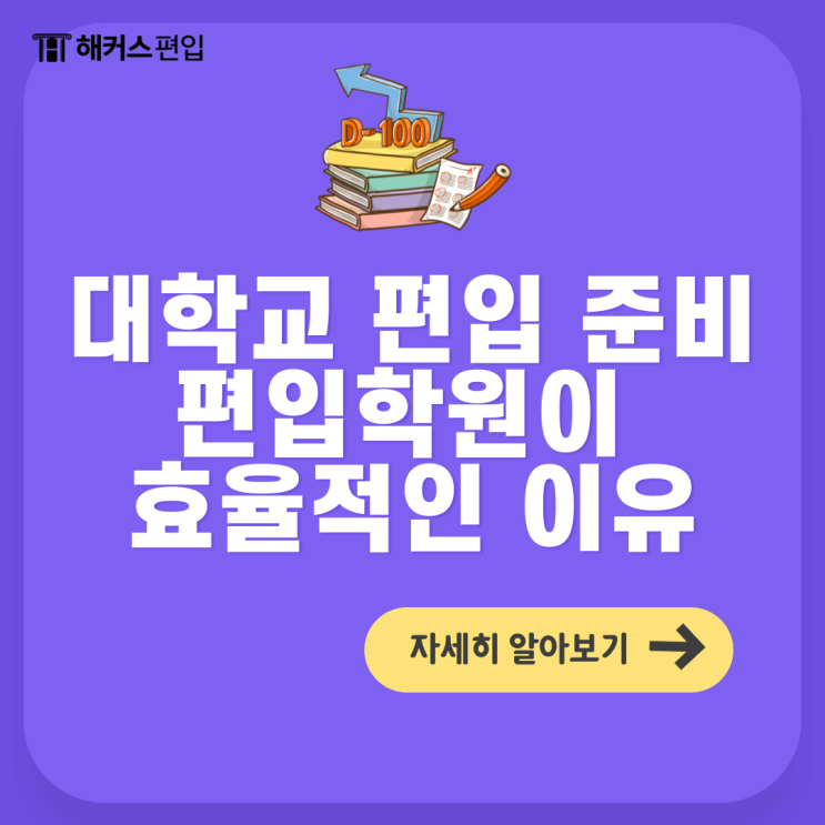  대학교 편입 준비 편입학원이 효율적인 이유