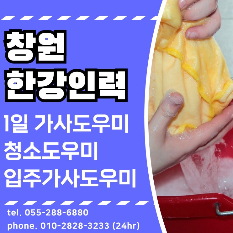  [한강인력] 창원 1일 가사도우미 청소도우미 입주도우미 일용직