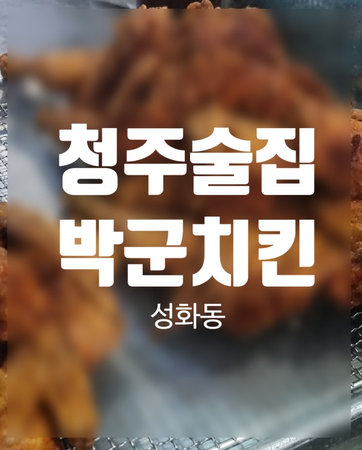  청주 옛날 치킨 호프집 성화동 박군치킨