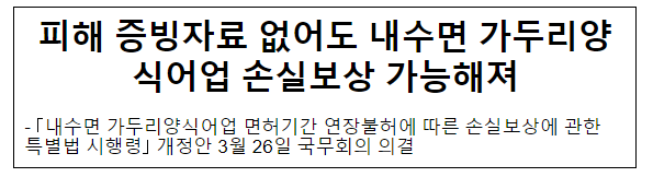 피해 증빙자료 없어도 내수면 가두리양식어업 손실보상 가능해져 피해 증빙자료 없어도 내수면 가두리양식어업 손실보상 가능해져