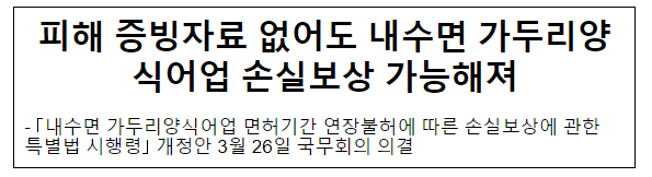 피해 증빙자료 없어도 내수면 가두리양식어업 손실보상 가능해져