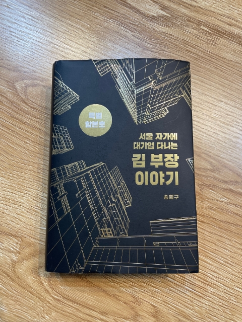  2024년판 미생 / <서울 자가에 대기업 다니는 김 부장 이야기 합본> / 송희구