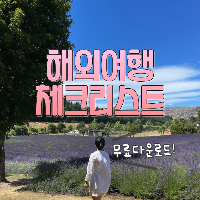 해외여행 체크리스트 v1 양식 공유 다운로드