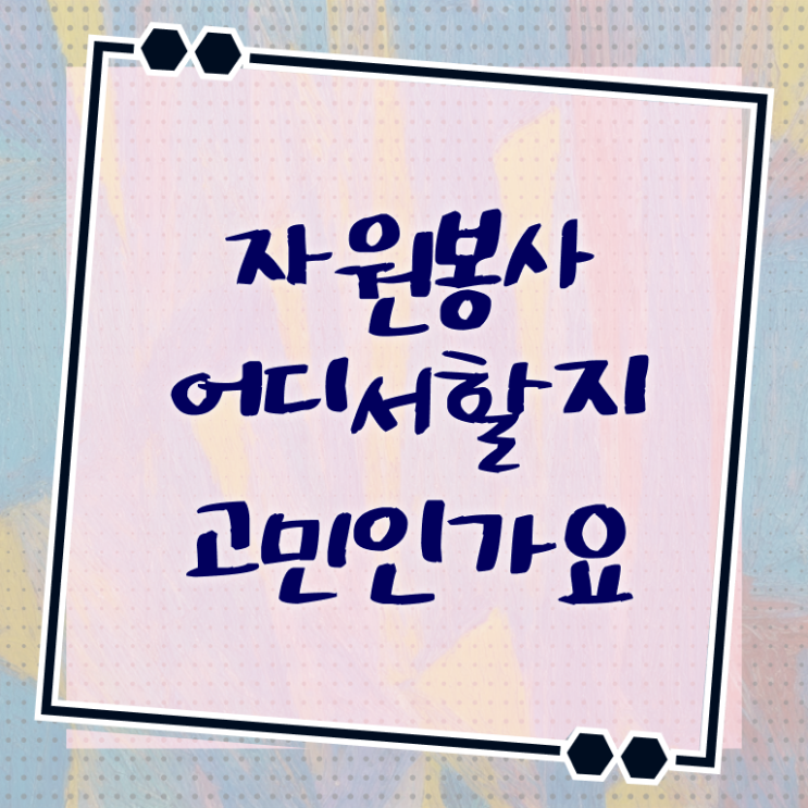  자원봉사지도사 교육  자원봉사지도사 자격증 취득  제가 알려드릴게요