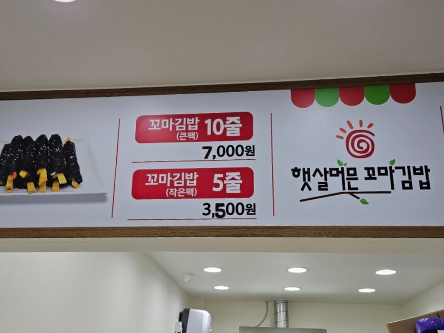 햇살머믄꼬마김밥 월피동점 사진 5