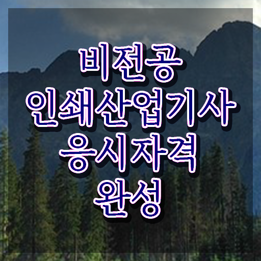  인쇄산업기사 전공  인쇄산업기사 자격증 취득  확인하고 가세요