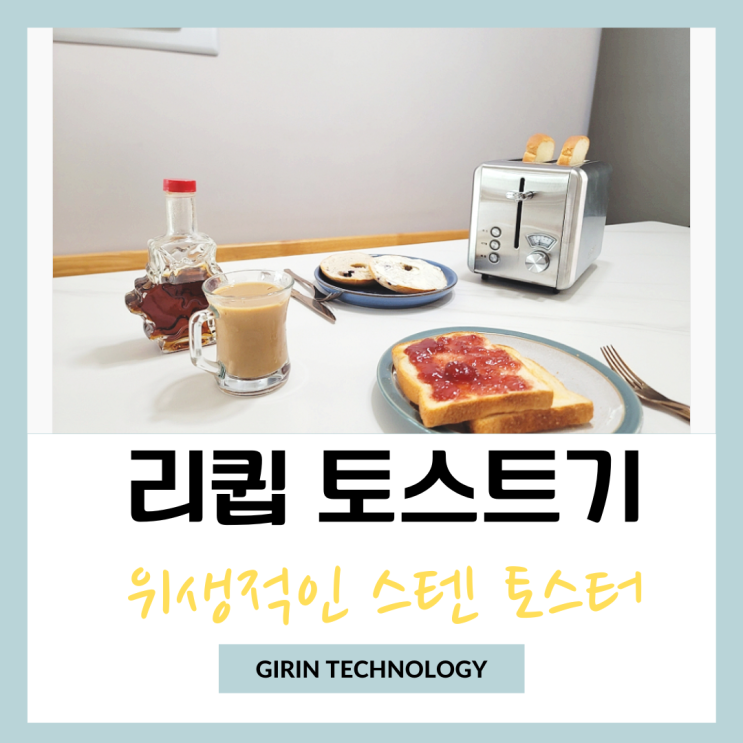  리큅 스텐 토스트기 위생적 이고 세련미 가득 담은 토스터