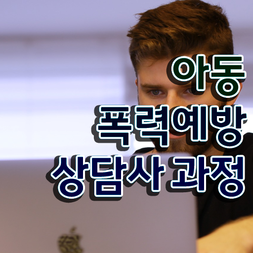  초등학교폭력신고  아동폭력예방상담사 자격증 취득  핵심 정보 가득 드려요
