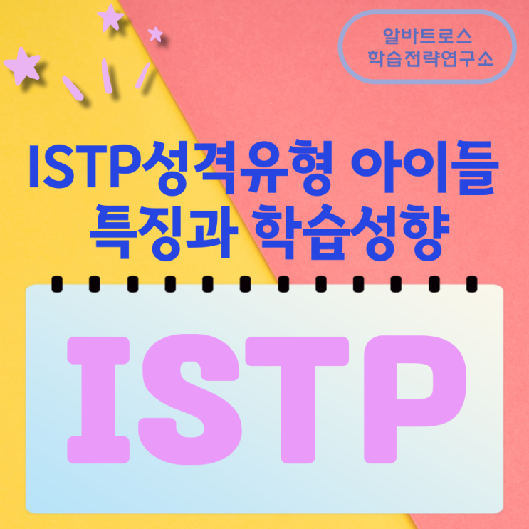 ISTP성격유형 아이들 특징과 학습성향 ISTP성격유형 아이들 특징과 학습성향