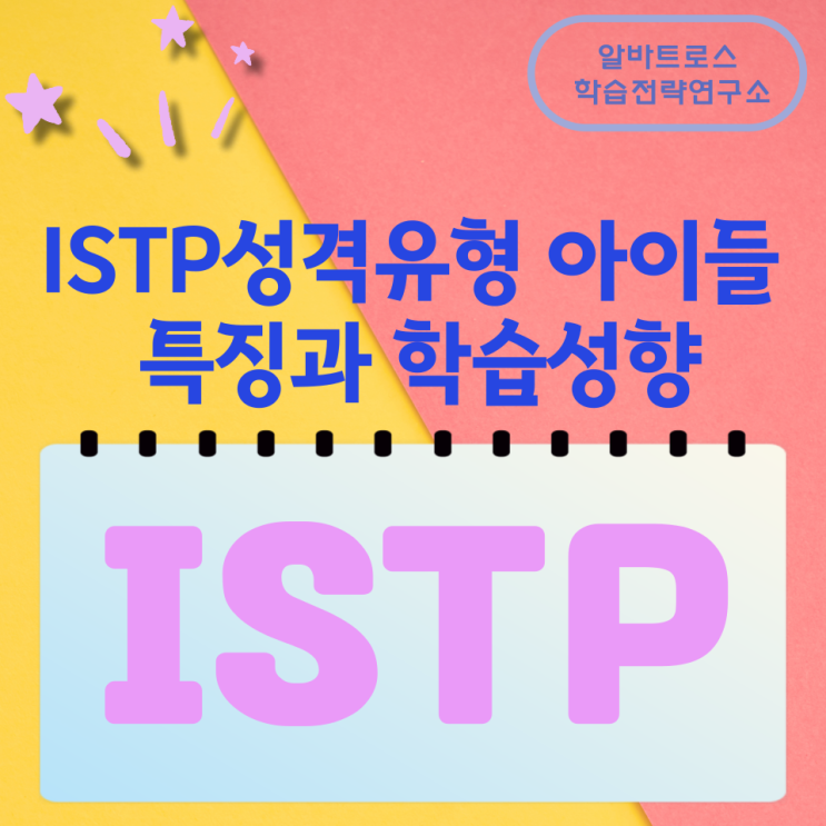 ISTP성격유형 아이들 특징과 학습성향