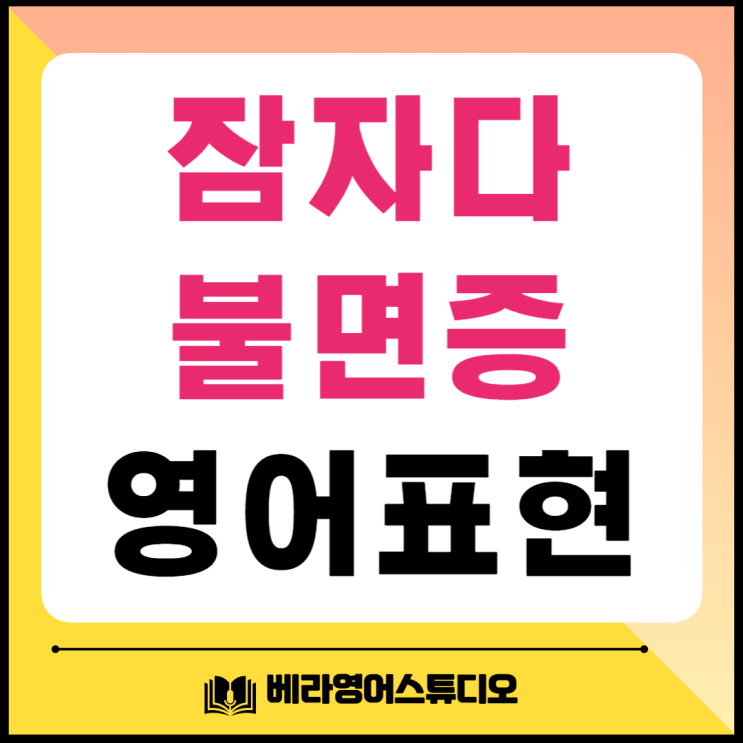 불면증 잠자다 fall fell asleep 영어로 표현 불면증 잠자다 fall fell asleep 영어로 표현