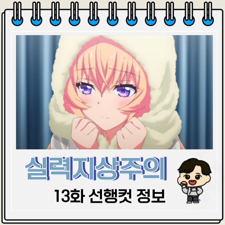 어서 오세요 실력지상주의 교실에 3기 13화 미리보기